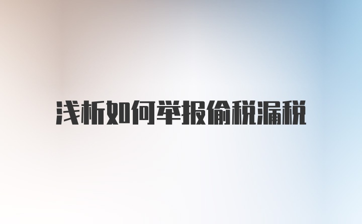 浅析如何举报偷税漏税