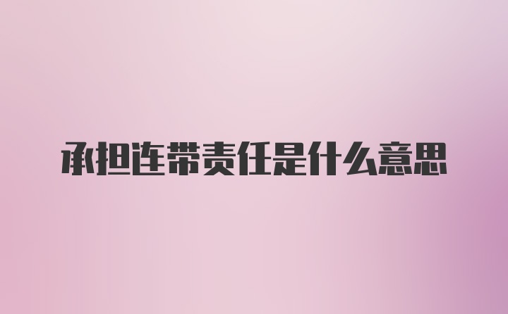 承担连带责任是什么意思