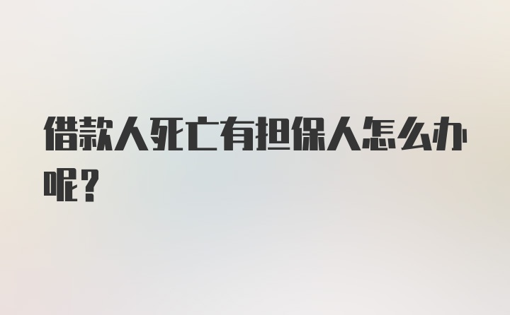 借款人死亡有担保人怎么办呢？