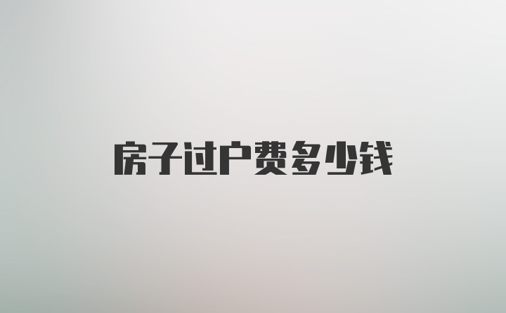 房子过户费多少钱