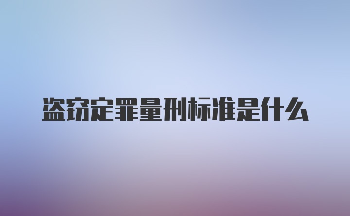 盗窃定罪量刑标准是什么