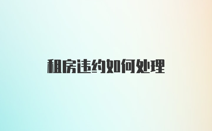 租房违约如何处理