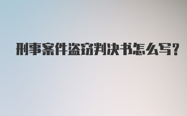 刑事案件盗窃判决书怎么写？