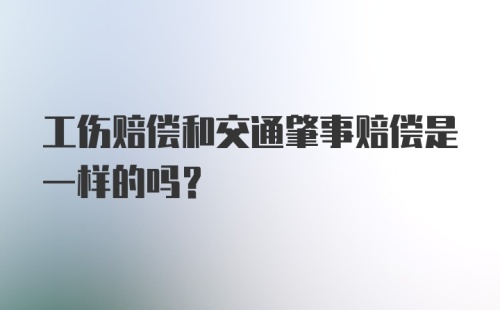 工伤赔偿和交通肇事赔偿是一样的吗？