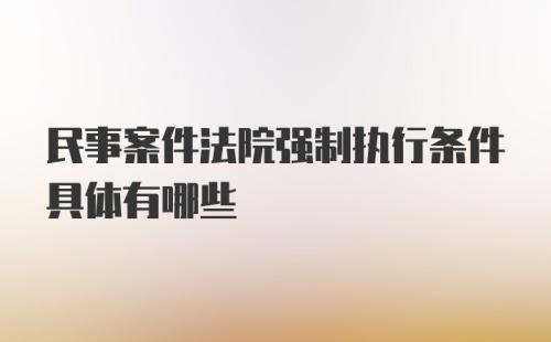 民事案件法院强制执行条件具体有哪些