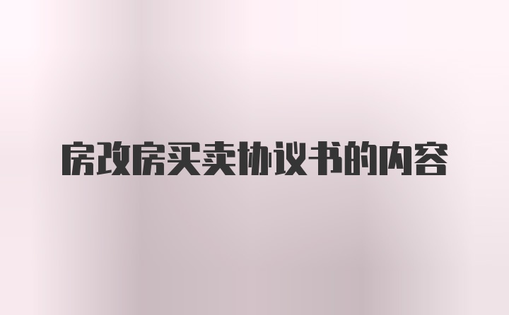 房改房买卖协议书的内容