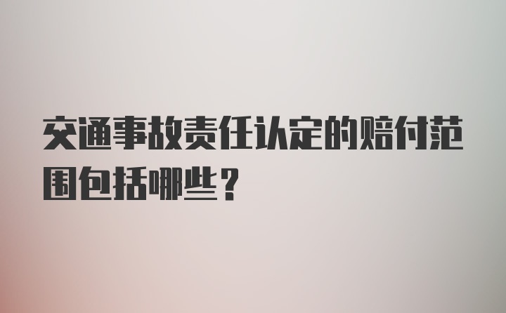 交通事故责任认定的赔付范围包括哪些?