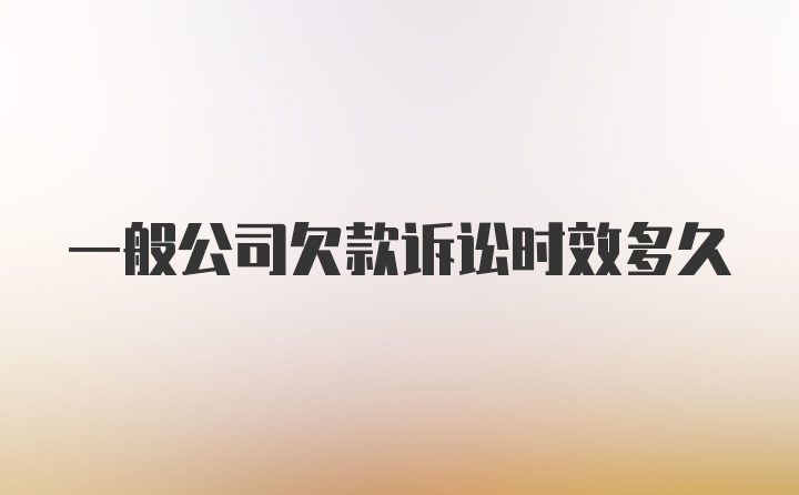 一般公司欠款诉讼时效多久