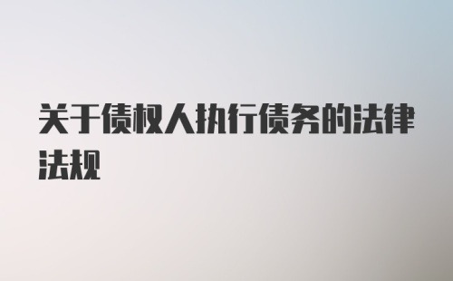 关于债权人执行债务的法律法规