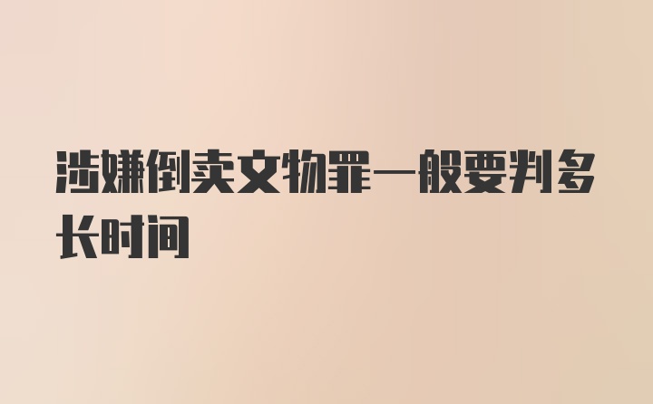 涉嫌倒卖文物罪一般要判多长时间