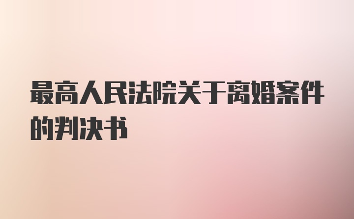 最高人民法院关于离婚案件的判决书