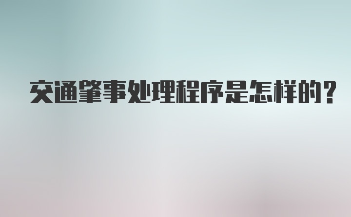 交通肇事处理程序是怎样的？