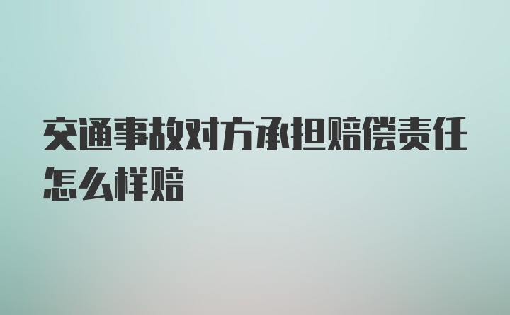 交通事故对方承担赔偿责任怎么样赔