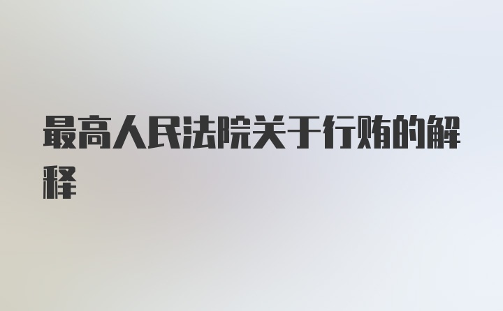 最高人民法院关于行贿的解释