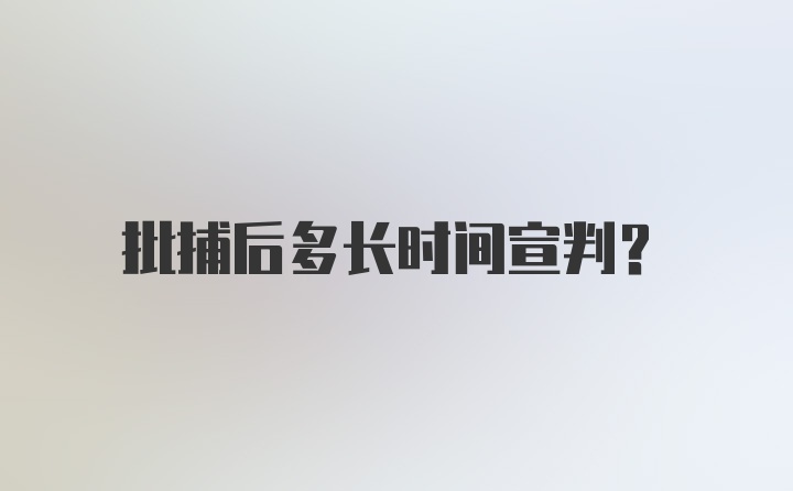 批捕后多长时间宣判?