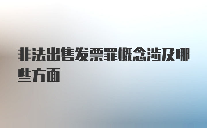 非法出售发票罪概念涉及哪些方面