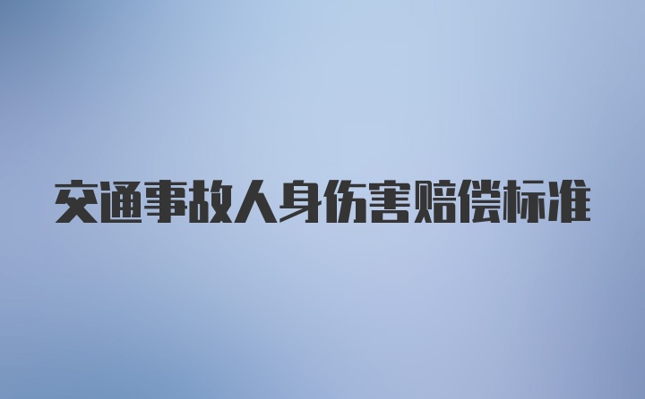 交通事故人身伤害赔偿标准