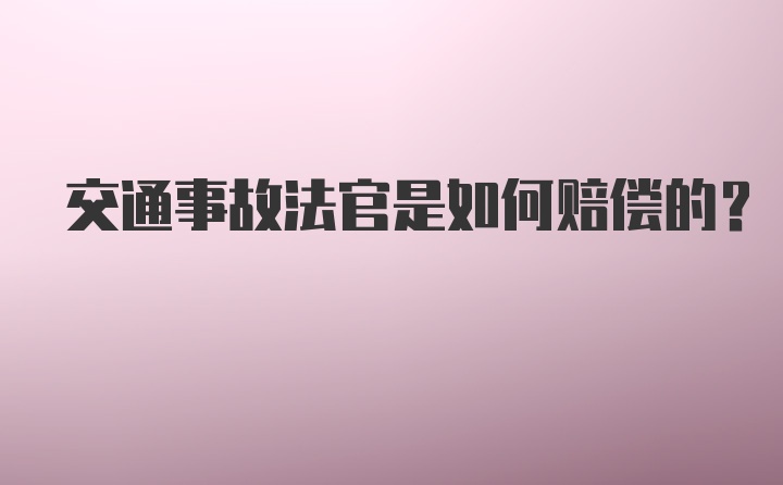 交通事故法官是如何赔偿的？