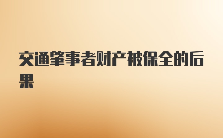 交通肇事者财产被保全的后果