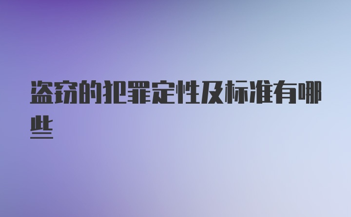 盗窃的犯罪定性及标准有哪些