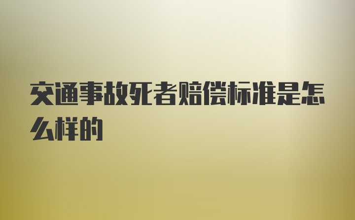 交通事故死者赔偿标准是怎么样的