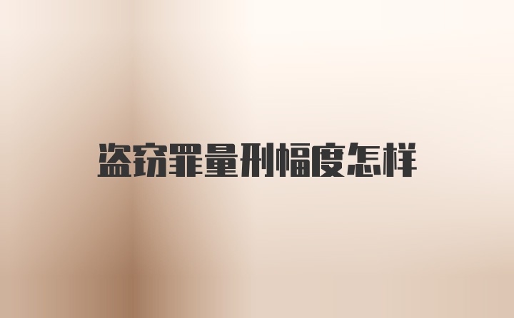 盗窃罪量刑幅度怎样