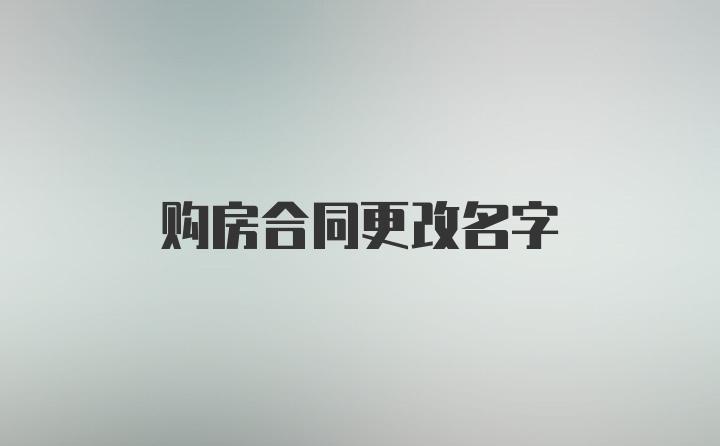 购房合同更改名字