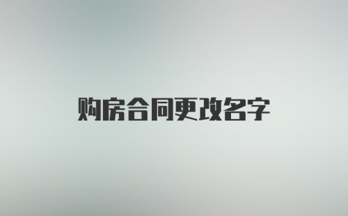 购房合同更改名字