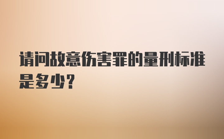 请问故意伤害罪的量刑标准是多少？