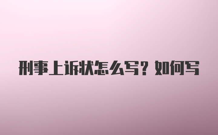 刑事上诉状怎么写？如何写