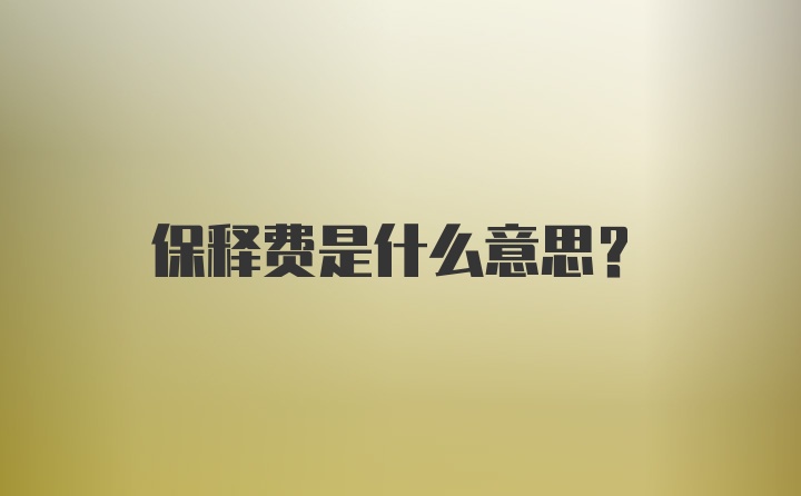 保释费是什么意思？