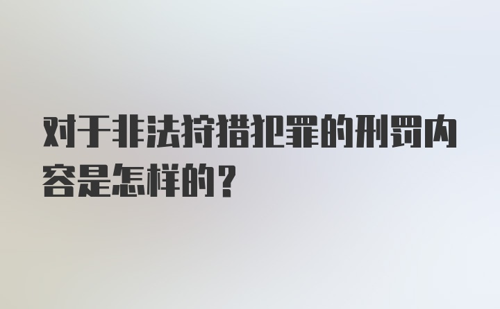 对于非法狩猎犯罪的刑罚内容是怎样的?