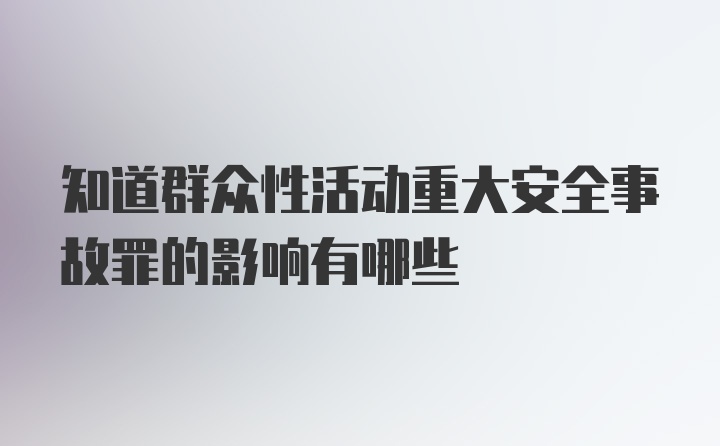 知道群众性活动重大安全事故罪的影响有哪些