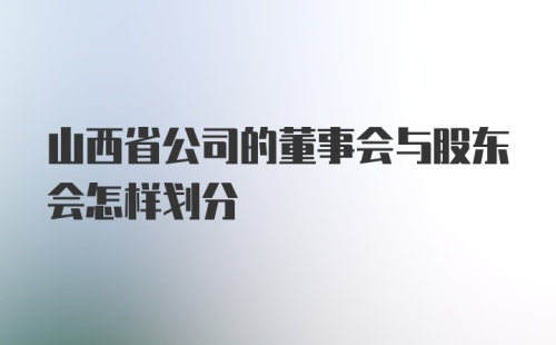 山西省公司的董事会与股东会怎样划分