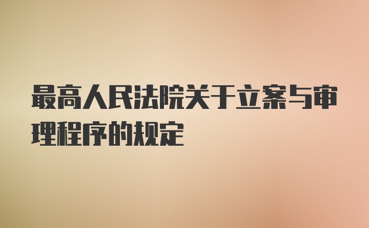 最高人民法院关于立案与审理程序的规定