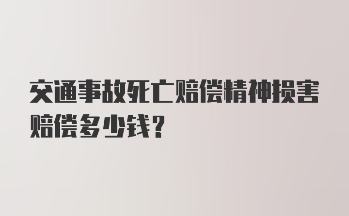 交通事故死亡赔偿精神损害赔偿多少钱？