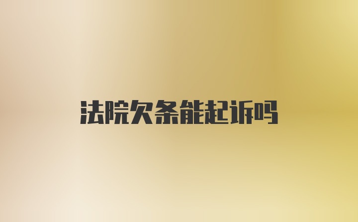 法院欠条能起诉吗