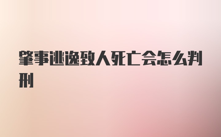 肇事逃逸致人死亡会怎么判刑