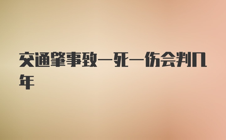 交通肇事致一死一伤会判几年