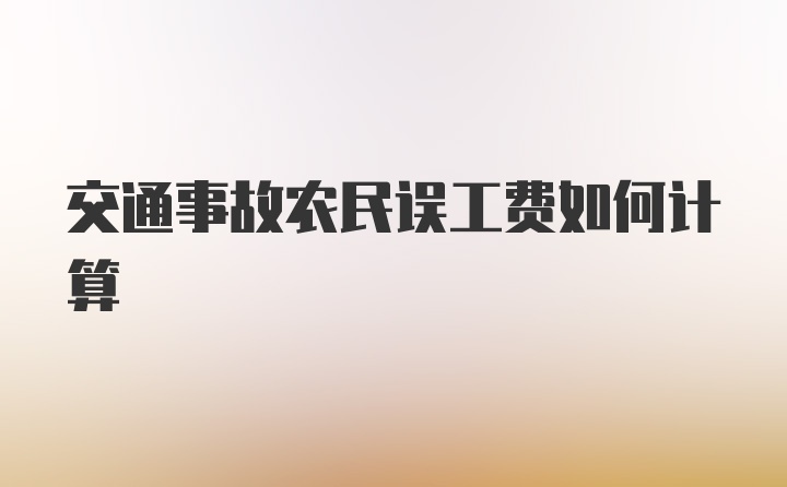 交通事故农民误工费如何计算