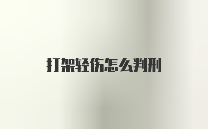 打架轻伤怎么判刑