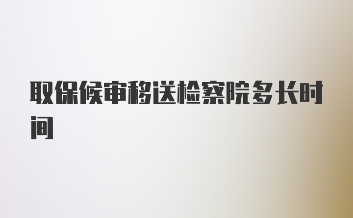 取保候审移送检察院多长时间