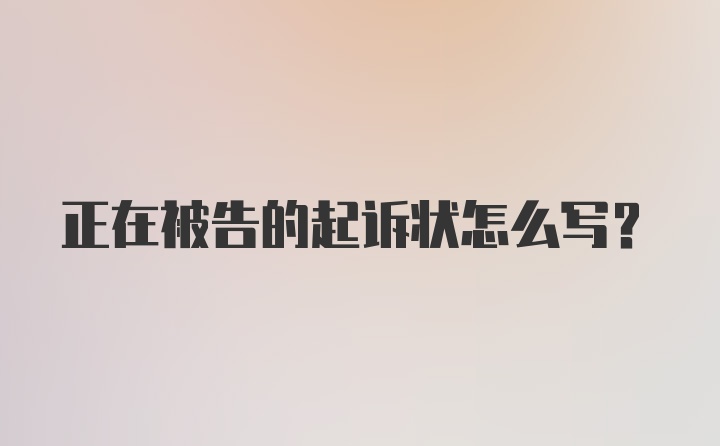 正在被告的起诉状怎么写？