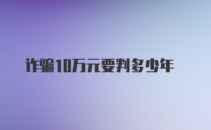 诈骗10万元要判多少年