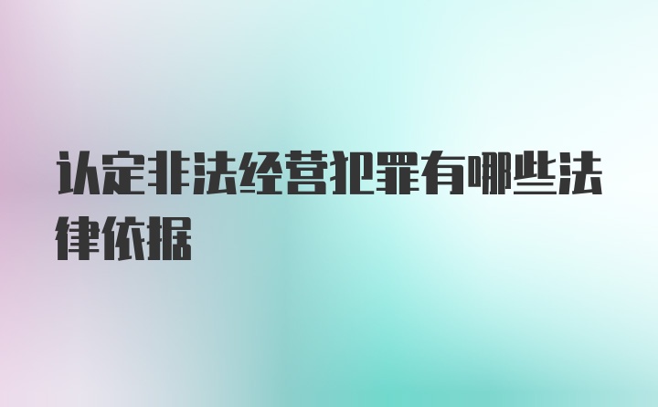 认定非法经营犯罪有哪些法律依据