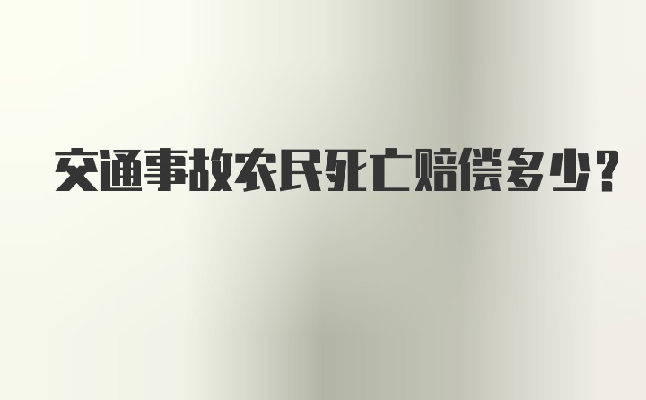 交通事故农民死亡赔偿多少？