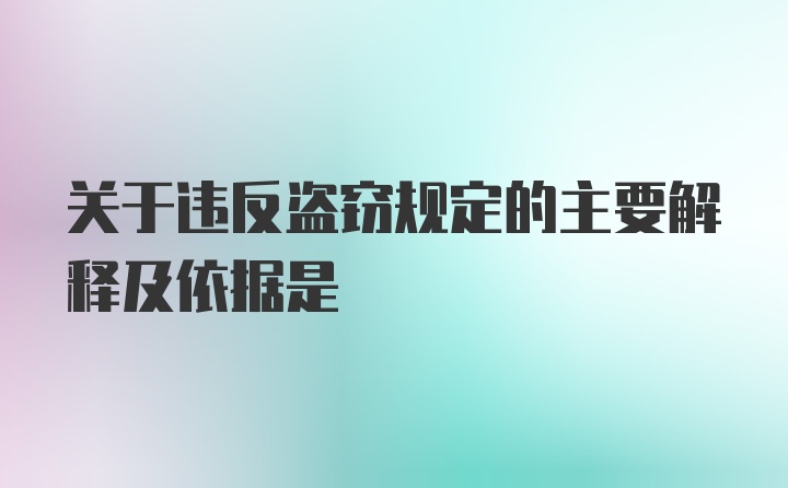 关于违反盗窃规定的主要解释及依据是