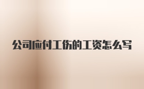 公司应付工伤的工资怎么写