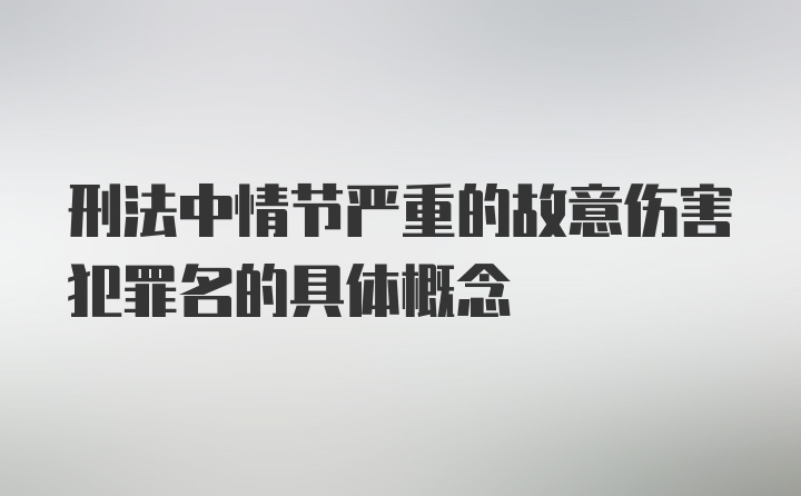 刑法中情节严重的故意伤害犯罪名的具体概念