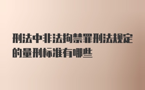 刑法中非法拘禁罪刑法规定的量刑标准有哪些